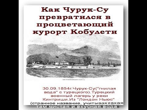 Как Чурук Су стал курортом Кобулети  ქობულეთი Аджария Грузия