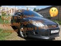 Ford Focus 3. Проблема воды в салоне и новые чехлы!