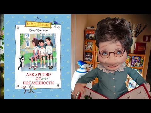 Лекарство от послушности. Мультфильм - аудиокнига. Бабуля Валюля Лекарство от послушности. Мультфильм - аудиокнига. Бабуля Валюля