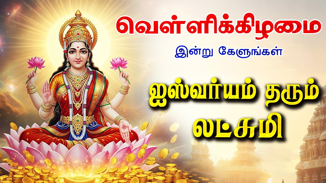 🔴LIVE SONGS | வெள்ளிக்கிழமை அன்று செல்வம் பெருக கேட்க வேண்டிய ஐஸ்வர்யம் தரும் லட்சுமி பாடல்