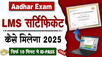 LMS Certificate ID Password kaise milega | LMS Certificate kaise banaye | LMS for Aadhar Exam 2025