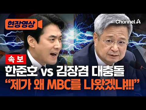 김장겸 "적반하장도 유분수" vs 한준호 "징글징글 합니다" [현장영상] / 채널A