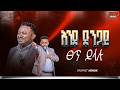 They Are Silent As A Stone እንደ ድንጋይ ፀጥ ይላሉ በነቢይ ሄኖክ ግርማ PROPHET HENOK GIRMA JPS TV WORLD WIDE 2026 