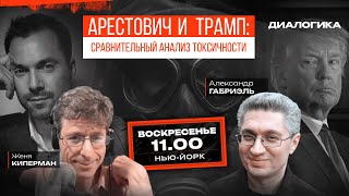 Арестович и Трамп - агенты Кремля? Кого сильней ненавидят? "Павлинность". Паразитизм блогеров