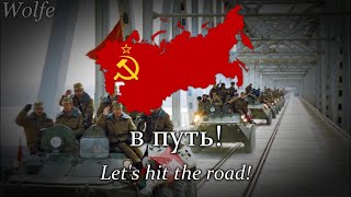 "В путь" - Soviet Army Song