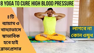 8 Yoga to Cure High Blood Pressure | উচ্চ রক্তচাপ স্বাভাবিক হবে 8টি ব্যায়ামে (হাই ব্লাডপ্রেসার) screenshot 2
