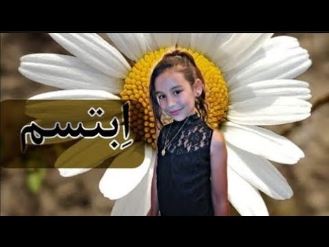 أنشودة للاطفال ابتسم