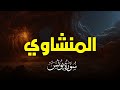 سورة يونس بصوت خاشع يريح القلب | تلاوة نادرة للشيخ المنشاوي