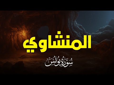 سورة يونس بصوت خاشع يريح القلب تلاوة نادرة للشيخ المنشاوي 
