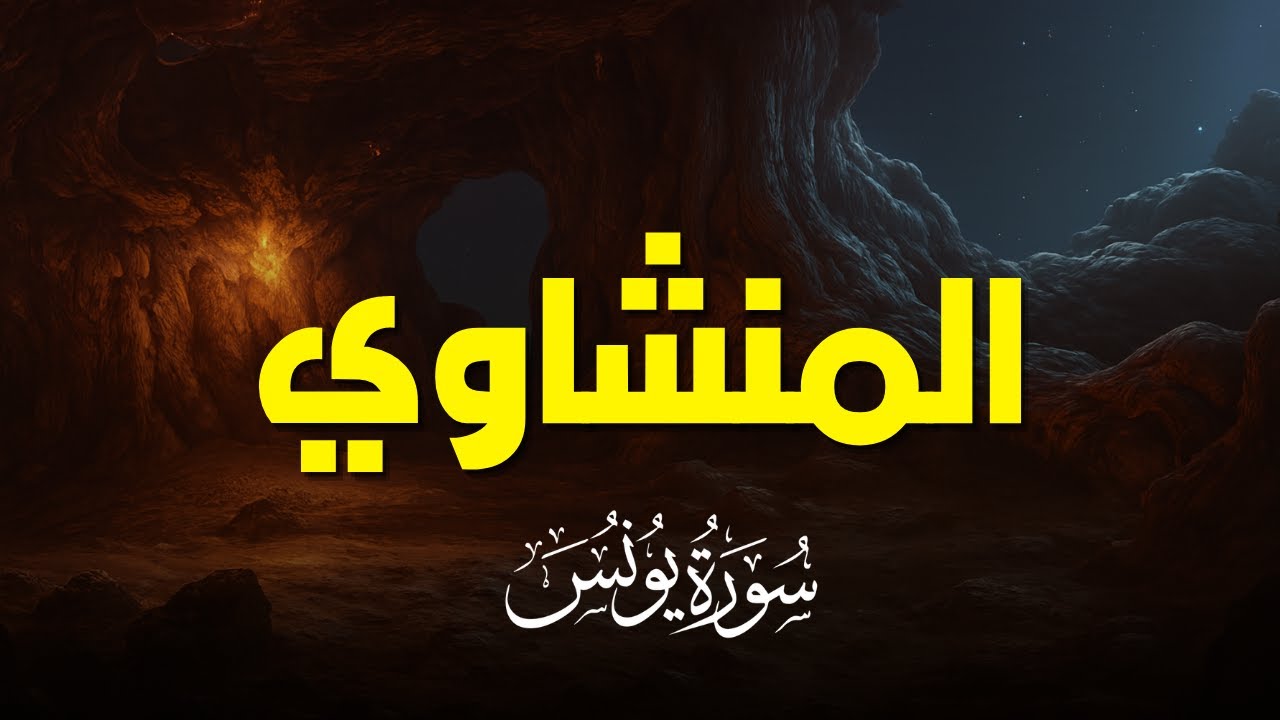 سورة يونس بصوت خاشع يريح القلب | تلاوة نادرة للشيخ المنشاوي