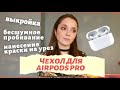 ЧЕХОЛ для AirPods PRO | КАК НАНЕСТИ КРАСКУ НА УРЕЗ | Бесшумный пробойник | Быстро высушить краску