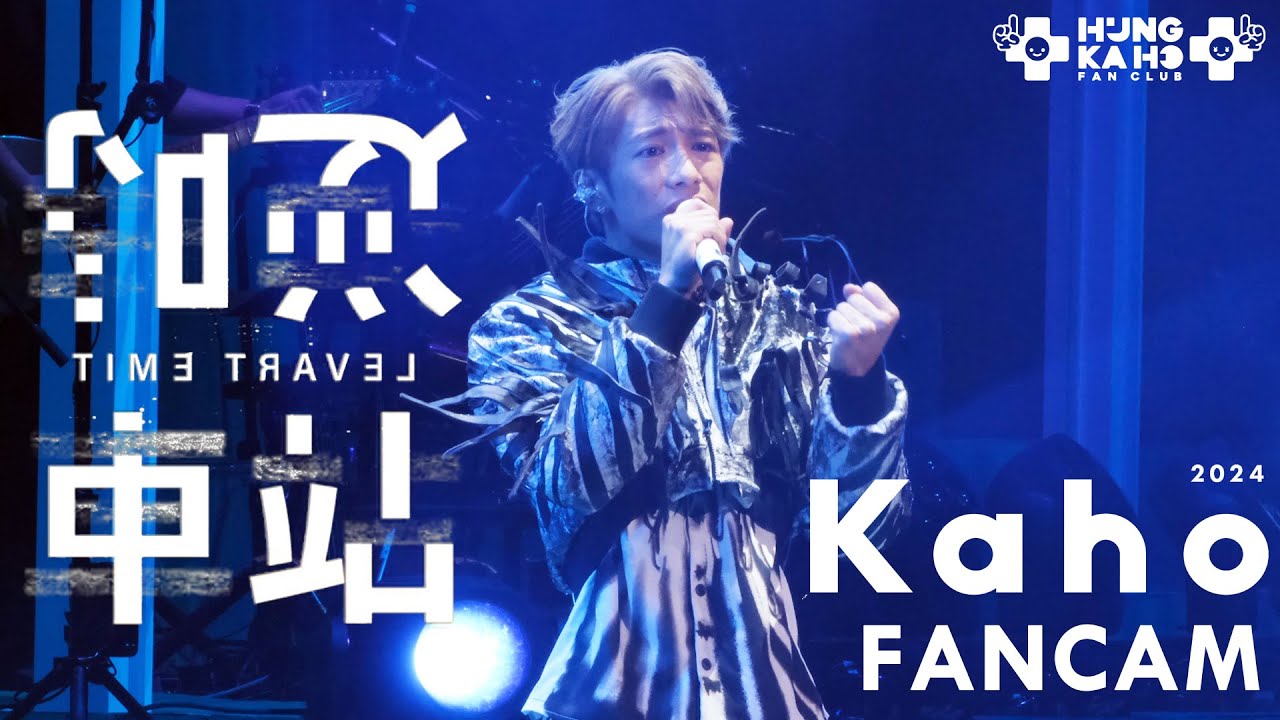 洪嘉豪 - 逆時車站 @ Kaho Live 2024