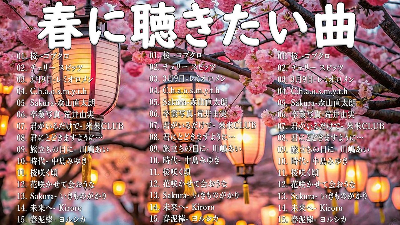 【広告なし】2026年の最高の春の名曲コレクション 🎧🌸この春に聴きたくなる曲たち🌷🍒川嶋あい, 荒井由実, コブクロ, レミオロメン,  米米CLUB, SMAP