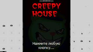 Creepy House(Мой хоррор для кнопочных телефонов)