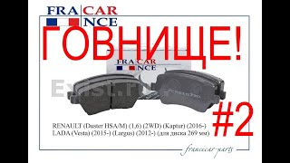 Колодки Francecar FCR210330  Не брать! #2