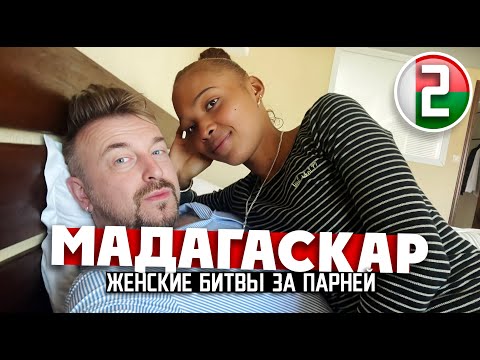 МАДАГАСКАР: женские битвы за белых парней / Антананариву / 2 серия