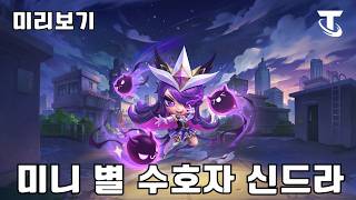 Mini Star Guardian Syndra - Preview | TFT 17