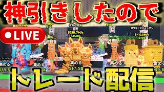 【ブレインロッドを盗む】　なんでも募集中の交換配信！　#トレード　#ブレインロッドを盗む