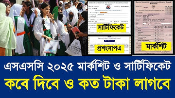 এসএসসি ২০২৫ মার্কশিট ও সার্টিফিকেট কবে দিবে ও কত টাকা।ssc 2025 marksheet kobe।ssc result 2025 update