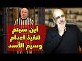 الحكم على وسيم الأسد بالاعدام متى التنفيذ وأين سر توقف الانقلابات بعد حافظ الأسد القانون بيننا mp3
