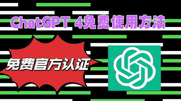 chatgpt 4免费使用，chatgpt 中国怎么用，如何chatgpt 4免费使用，目前唯一官方认证的免费使用chatgpt 4方法