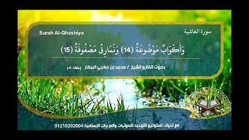 سورة الغاشية  (بصوت فضيلة القارئ الشيخ محمد بن مغربي البيطار ) حفظه الله تعالي