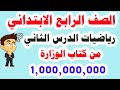 درس 2 رياضيات للصف الرابع الابتدائي الأعداد الكبيرة المنهج الجديد من كتاب الوزارة الترم الأول درس 2 رياضيات للصف الرابع الابتدائي الأعداد الكبيرة المنهج الجديد من كتاب الوزارة الترم الأول