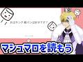 マシュマロを読んでいこうと思うのだ