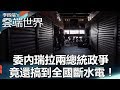 委內瑞拉兩總統政爭 竟還搞到全國斷水電！- 李四端的雲端世界
