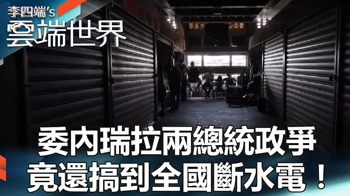委內瑞拉兩總統政爭 竟還搞到全國斷水電！- 李四端的雲端世界 - 天天要聞