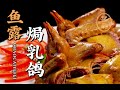 【潮菜叶飞】鱼露焗乳鸽：Baked Pigeon with Fish Sauce