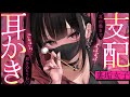 ❤︎ ASMR┊ゴリゴリ耳かきで鼓膜の奥まで支配しちゃう♡【男性向け┊シチュボ】
