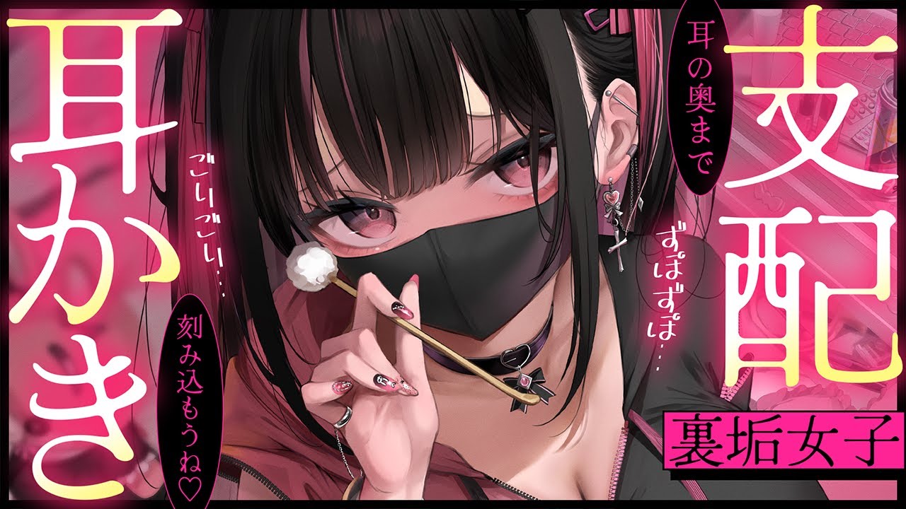 ❤︎ ASMR┊ゴリゴリ耳かきで鼓膜の奥まで支配しちゃう♡【男性向け┊シチュボ】