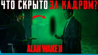 Что Скрыто В Alan Wake 2 ? Секреты | Баги | Сцены За Кадром