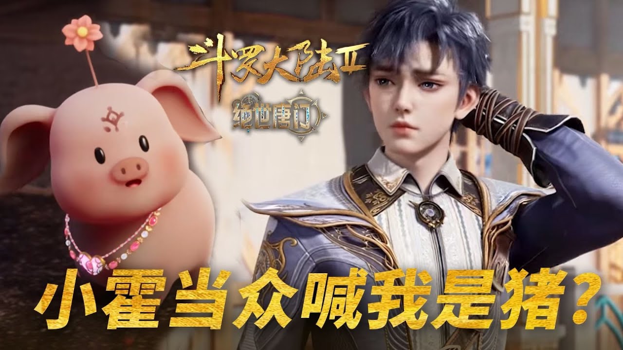 【絕世唐門-搶先看】71：史萊克的長老有多奇葩？竟要學生當眾喊我是豬！ 