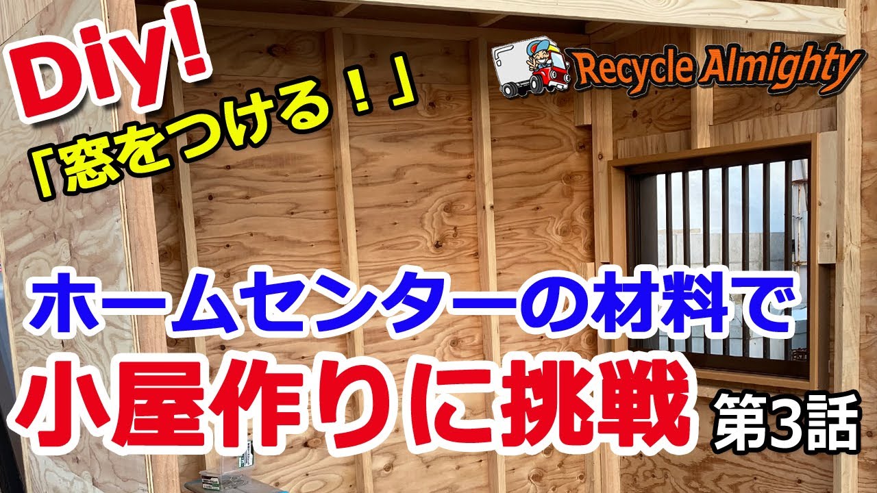 DIY 第3話「窓をつける」 他、断熱材やルーフィングの貼り付けです ホームセンターの材料で小屋作りに挑戦 YouTube