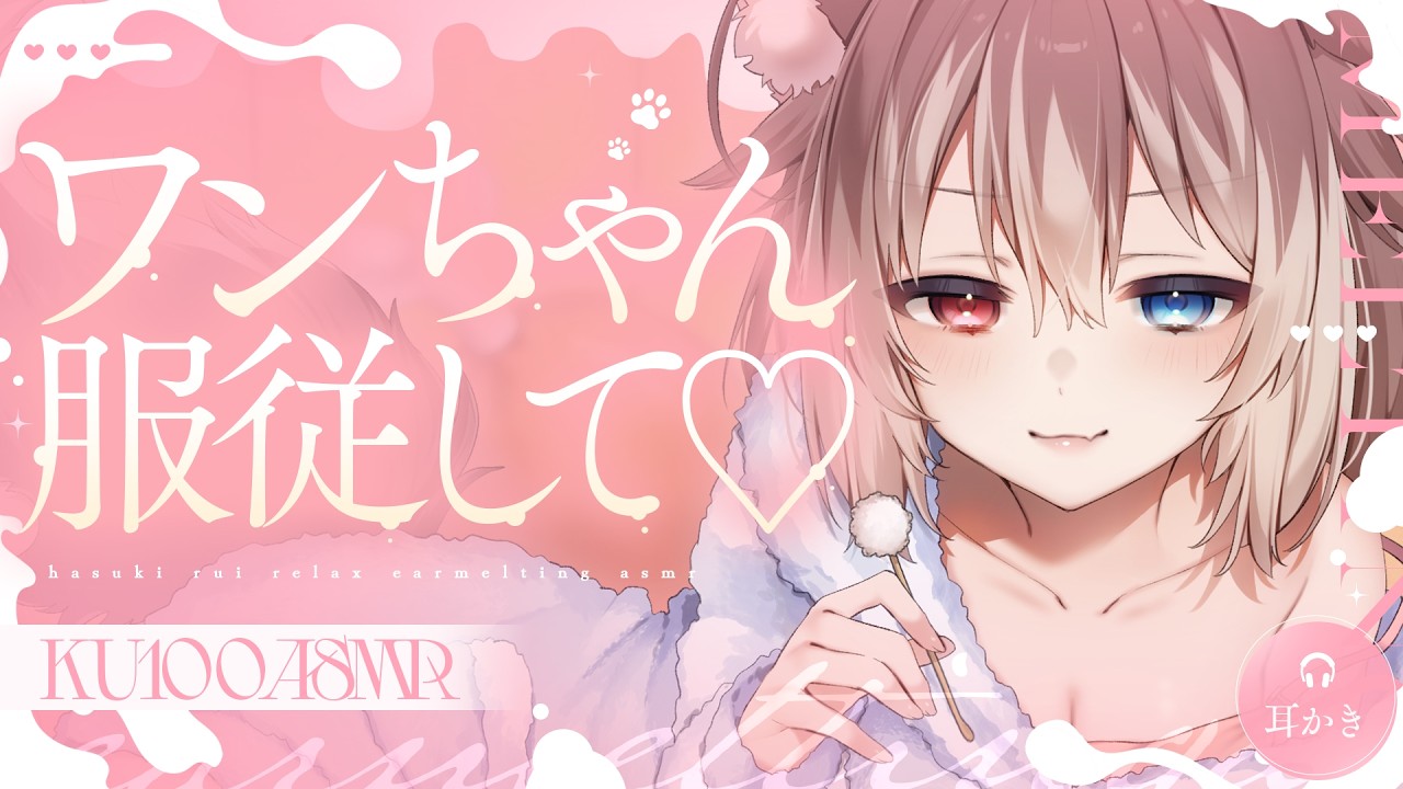 【KU100┆ASMR】🦴ワンちゃん服従して♡優しく甘やかしジワジワ迫られちゃう甘サドasmr♡🦴【囁き/耳塞ぎ/耳ふー/耳かき/マッサージ/オノマトペ】