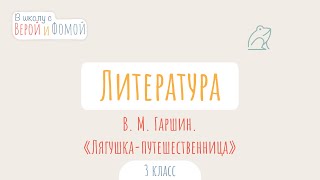 В. М. Гаршин. «Лягушка-путешественница». Литературное чтение (аудио). В школу с Верой и Фомой