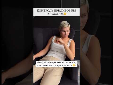 Контроль приливов без гормонов 🧐