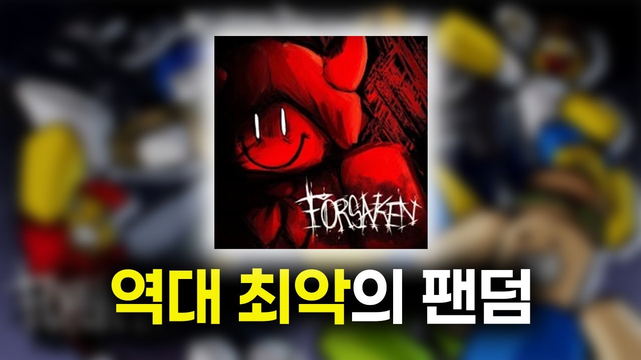 로블록스 역대 최악의 팬덤 - 포세이큰