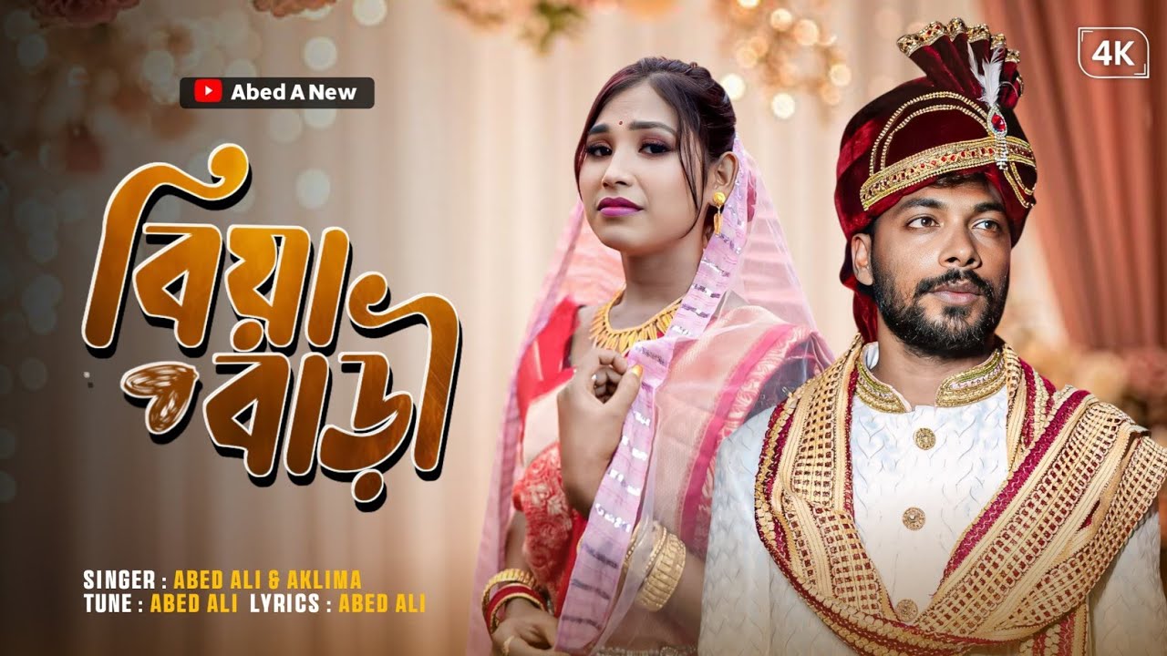 Biya Bari বিয়া বাড়ী  - Abed A Music - Biyar gaan
