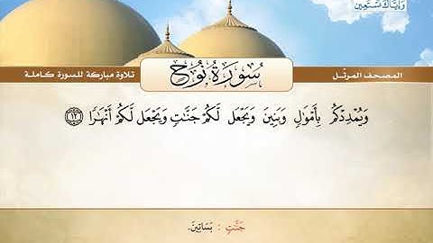 المصحف المرتل | سورة نوح | القارئ الشيخ محمد صديق المنشاوي رحمه الله