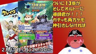 【ガチャ配信】１３章でついに導師君がオルトーが！！しかもケモケモ、これは神引きしないといけない#クレサガ