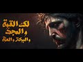 لك القوة و المجد والبركة والعزة كورال مارافرام السرياني لك القوة و المجد والبركة والعزة كورال مارافرام السرياني