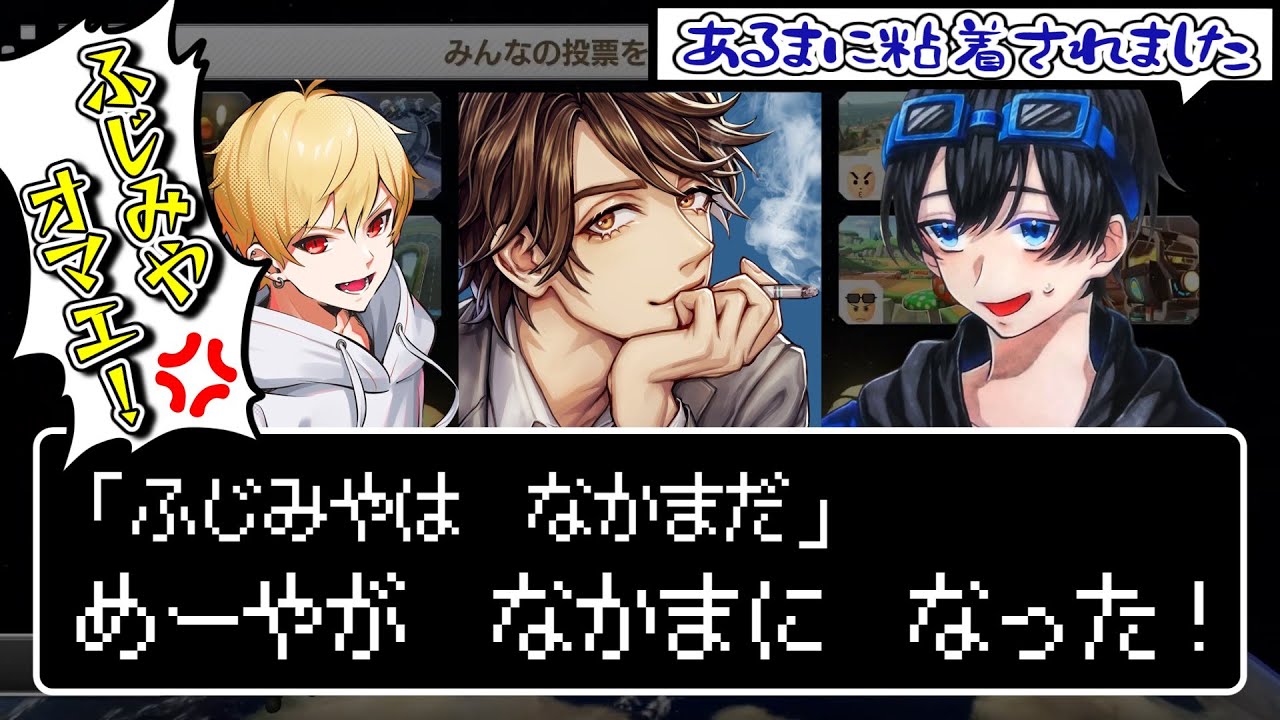 めーやを仲間にしたふじみやvs不満が爆発する中野あるま【ふじみや切り抜き】