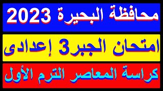 حل امتحان محافظة البحيرة جبر للصف الثالث الاعدادي الترم الاول 2023