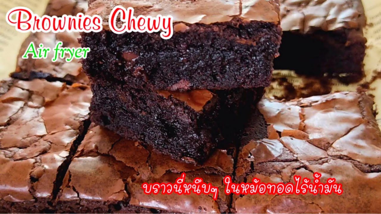 ช็อคโกแลตบราวนี่|บราวนี่ชิววี่ฉ่ำๆ|TheBestBrowniesChewy|บราวนี่ฉ่ำๆหม้อทอดไร้น้ำมัน|Pimpee