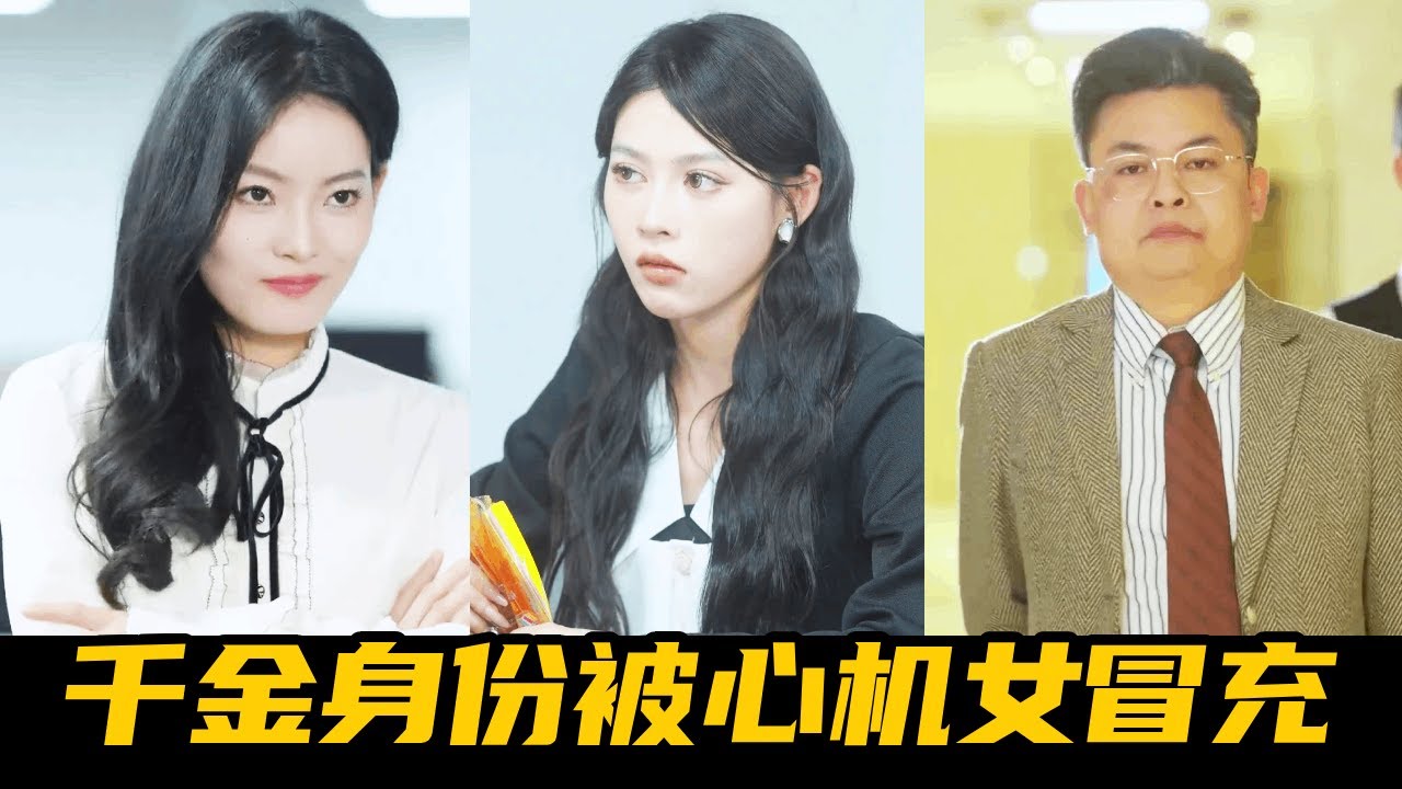 隱瞞身份進自家公司，假千金遭親爹封殺