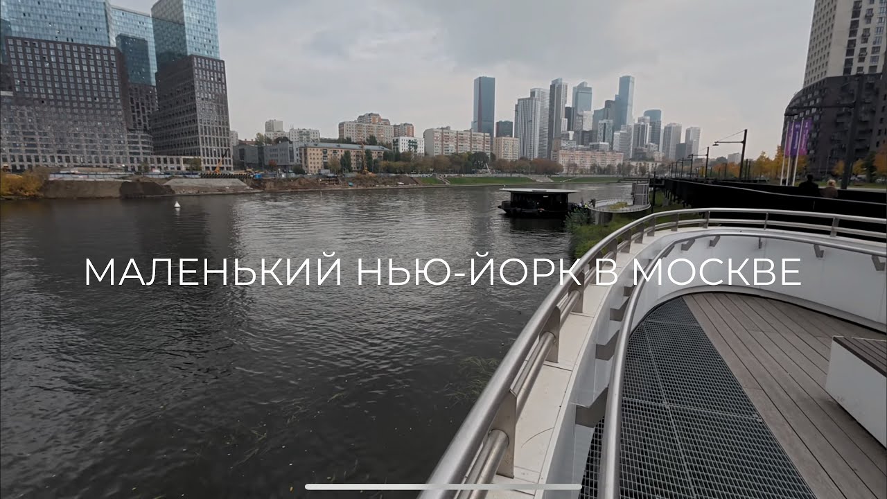 Шелепихинская набережная — маленький Нью-Йорк в Москве 🇷🇺🗽