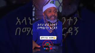 ይችን ዱዓ እናብዘ ||USTAZ BADRU HUSSEIN||